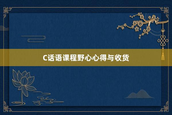 C话语课程野心心得与收货